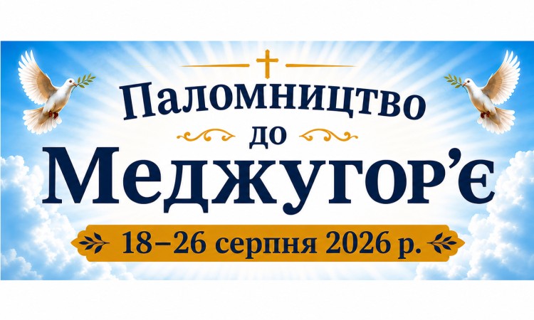  Паломництво до Меджугор'є 